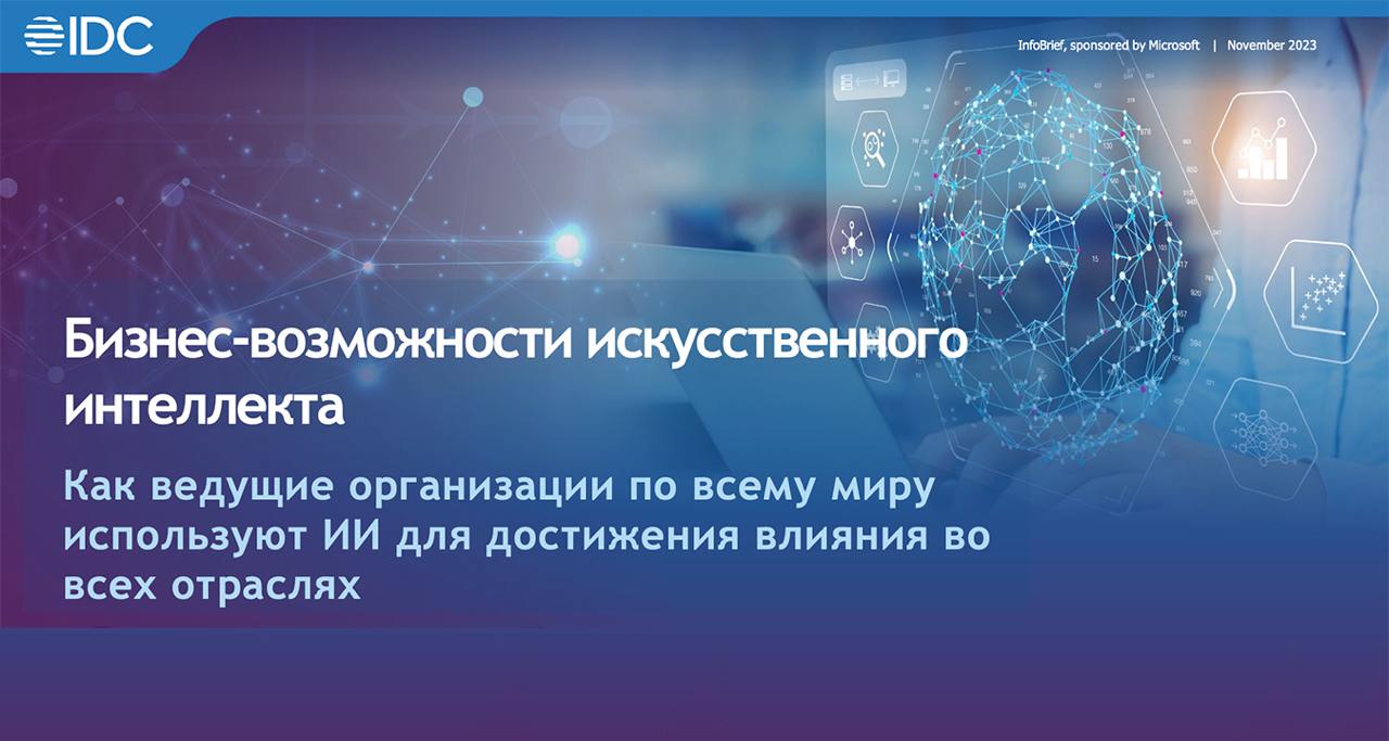IDC провела мировое исследование более 2 100 руководителей и принимающих решения из разных стран мира, ответственных за внедрение трансформации ИИ в своих организациях | Сетка — социальная сеть от hh.ru