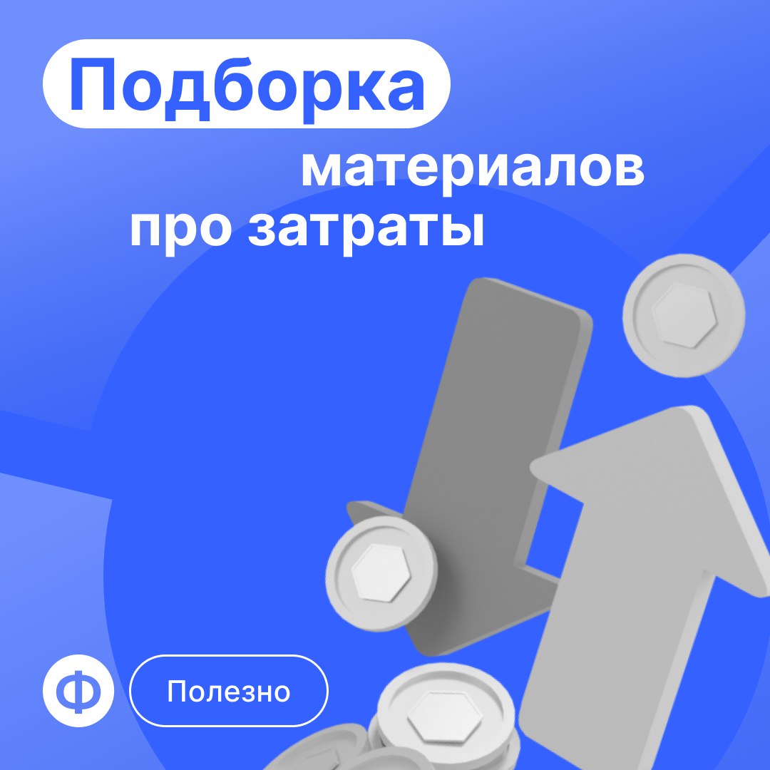 Всё, что вы хотели знать о расходах бизнеса
📌 Что такое расходы?
📌 3 причины считать операционные и неоперационные доходы и расходы
📌 6 расходов, на которых нельзя экономить в кризис
📌 OPEX: как контр... | Сетка — социальная сеть от hh.ru