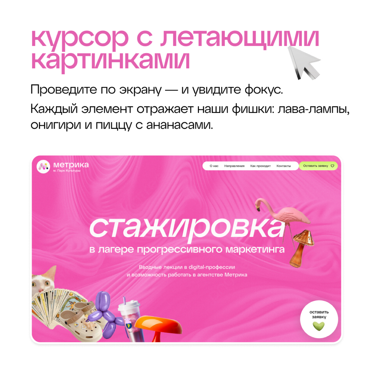 Запоминающая анимация на сайте
Фишки сайта стажировок Метрики — в карточках. А если вы дизайнер и хотите делать такую же анимацию просто и быстро, подписывайтесь на нас | Сетка — социальная сеть от hh.ru