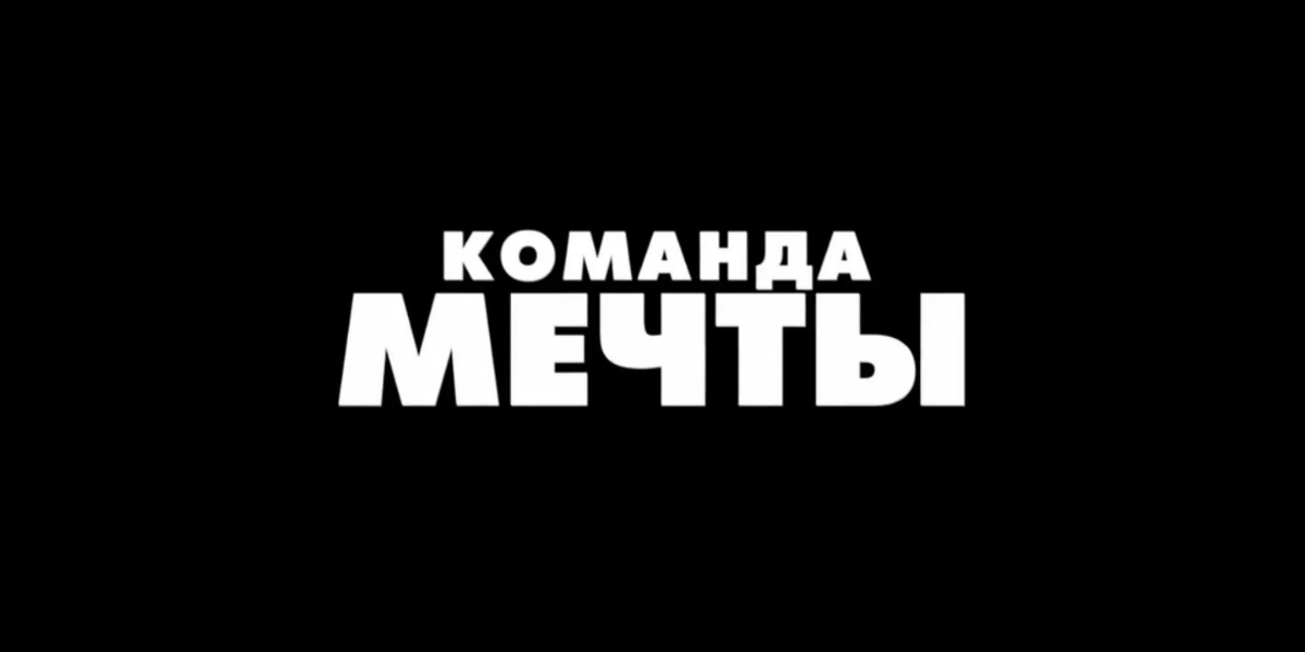 Создание команды мечты | Сетка — социальная сеть от hh.ru