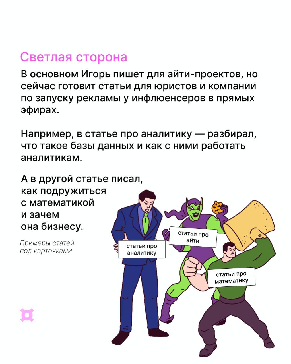 Тестим новый формат, где будем знакомить вас с нашими супер-коллегами! Ребята будут рассказывать о работе и о своих неочевидных хобби в образах супергероев 🔄
Первый в нашей рубрике — редактор человек-... | Сетка — социальная сеть от hh.ru