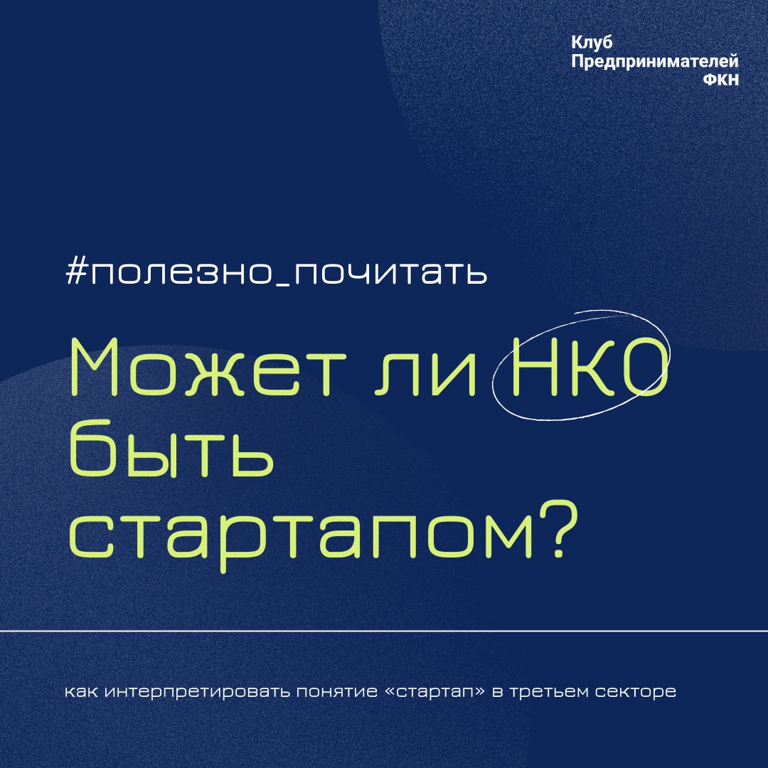 В то время как стартапы традиционно ассоциируются с коммерческим сектором, некоторые эксперты и предприниматели считают, что некоммерческие организации (НКО) также могут работать в этой модели | Сетка — социальная сеть от hh.ru