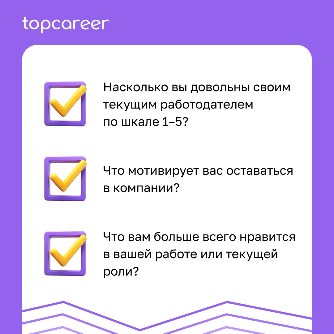 ✍️ Stay-интервью: как удерживать лучших сотрудников
Конкуренция за таланты остается высокой, и удержание ключевых сотрудников становится приоритетом для многих компаний | Сетка — социальная сеть от hh.ru