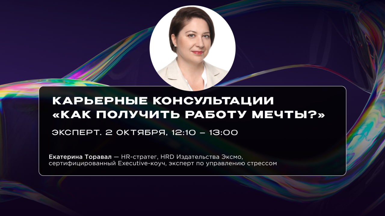 🔥 Представляем ещё одного спикера MEDIALABFEST!
2 октября на карьерных консультациях «Как получить работу мечты?» экспертом будет Екатерина Торавал — HR-стратег и HRD Издательства Эксмо | Сетка — социальная сеть от hh.ru