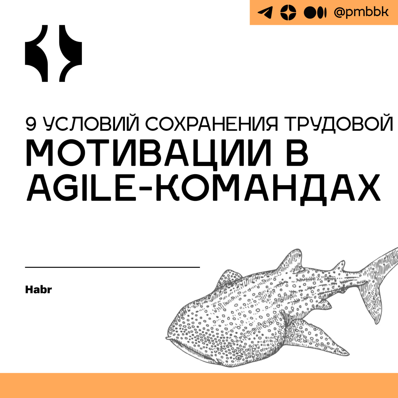 🏋️‍♂️ 9 условий сохранения трудовой мотивации в Agile командах
На работе ищу и внедряю наиболее эффективные способы решения проблем бизнеса и пользователей, учитывая технические ограничения и имеющиес... | Сетка — социальная сеть от hh.ru