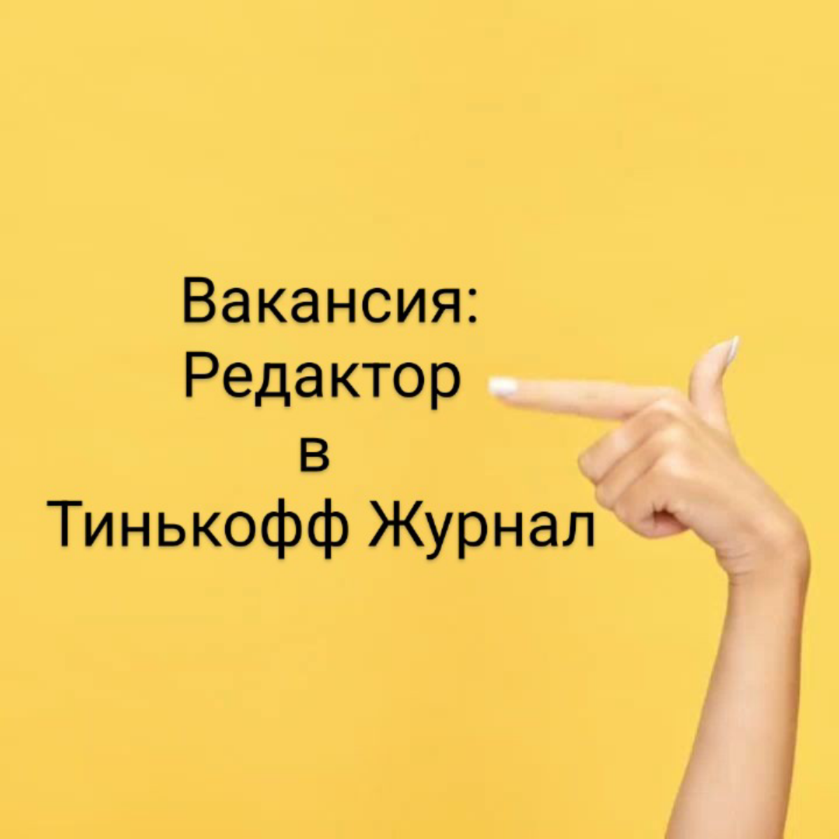 #вакансия
✨ Вакансия: редактор в команду HR и вакансий в Тинькофф Журнал
Ищут редактора, который будет в коротких форматах рассказывать о стажировках, конференциях, вебинарах и других полезных для сои... | Сетка — социальная сеть от hh.ru