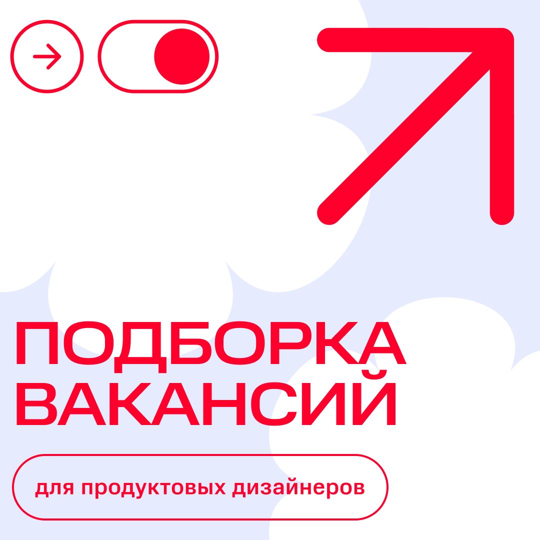 ⚡Вакансии для продуктовых дизайнеров
Мы ищем талантливых продуктовых дизайнеров для работы над инновационными проектами | Сетка — социальная сеть от hh.ru