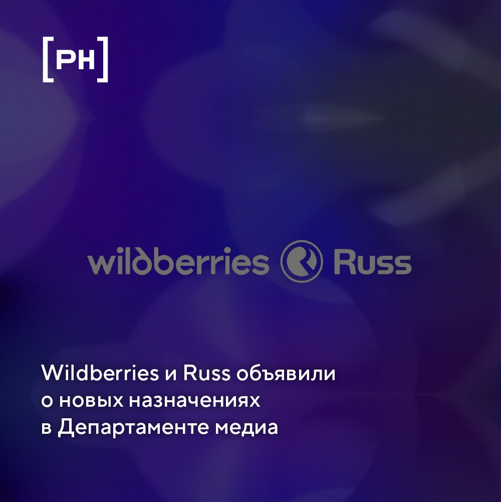 Объединенная компания Wildberries и Russ объявляет о новых назначениях в Департаменте медиа | Сетка — социальная сеть от hh.ru