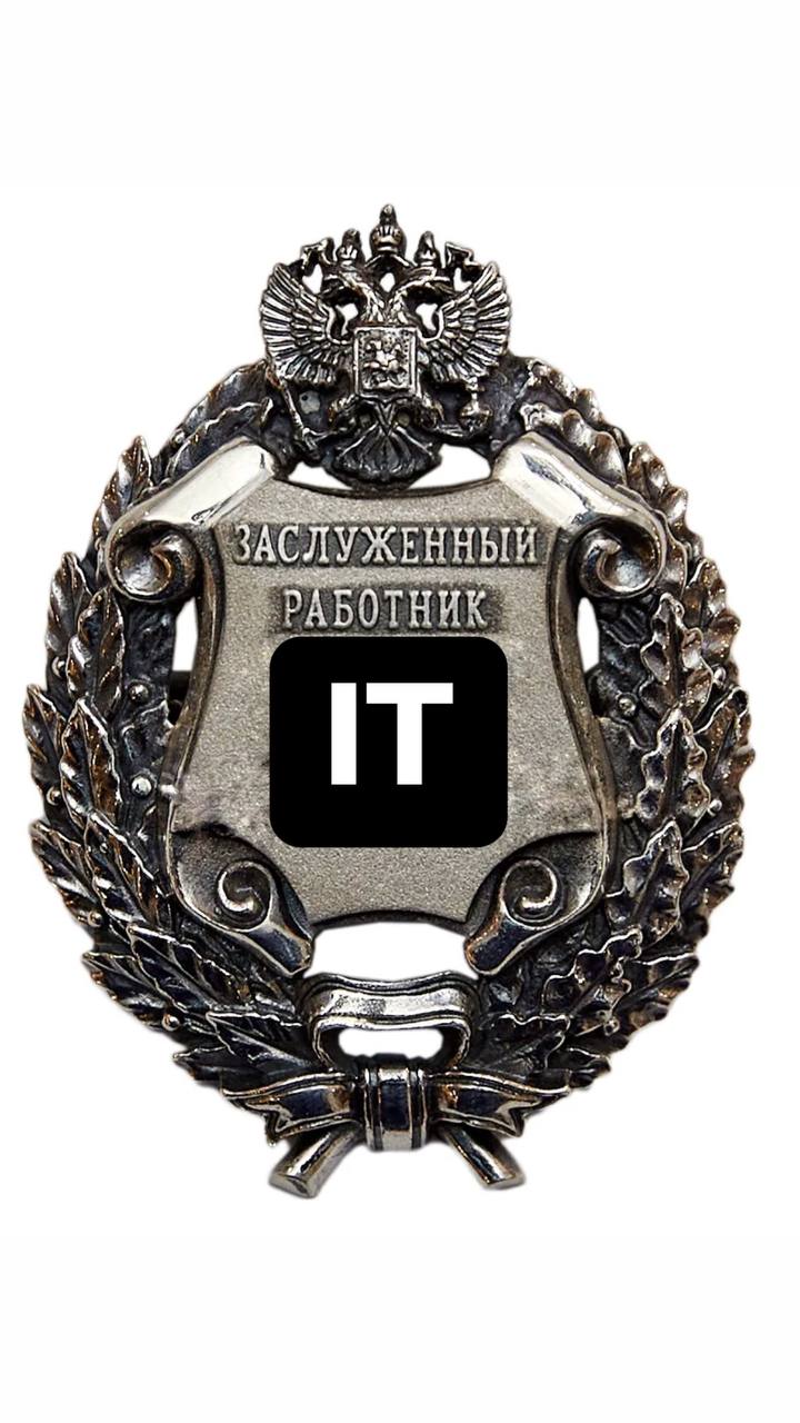 Правительство рассматривает законопроект, позволяющий ввести звание «Заслуженный работник ИТ» | Сетка — социальная сеть от hh.ru