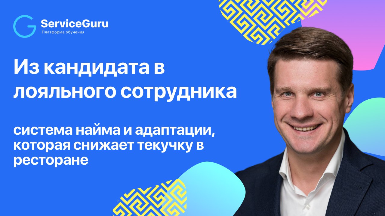 Ваши планы на вечер - профессиональный рост и саморазвитие 🙌🏻
В компании с Сергеем Горбуновым, основателем ServiceGuru
На вебинаре разобрали:
✔️Волшебная таблетка от кадрового голода: как превратить к... | Сетка — социальная сеть от hh.ru