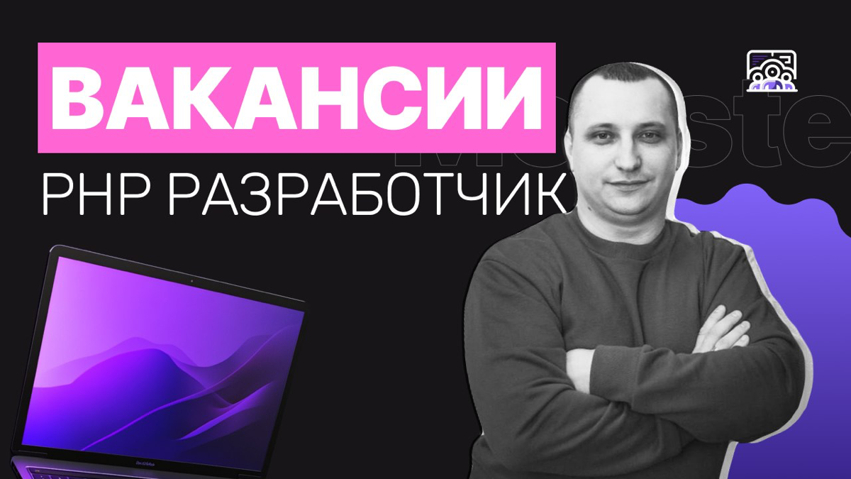 Вакансия:
Middle PHP Developer
Ждем в команду повелителя PHP и укротителя Laravel ☄
Будет классно, если вы способны оптимизировать производительность и масштабировать системы, а еще имеете опыт работы... | Сетка — социальная сеть от hh.ru