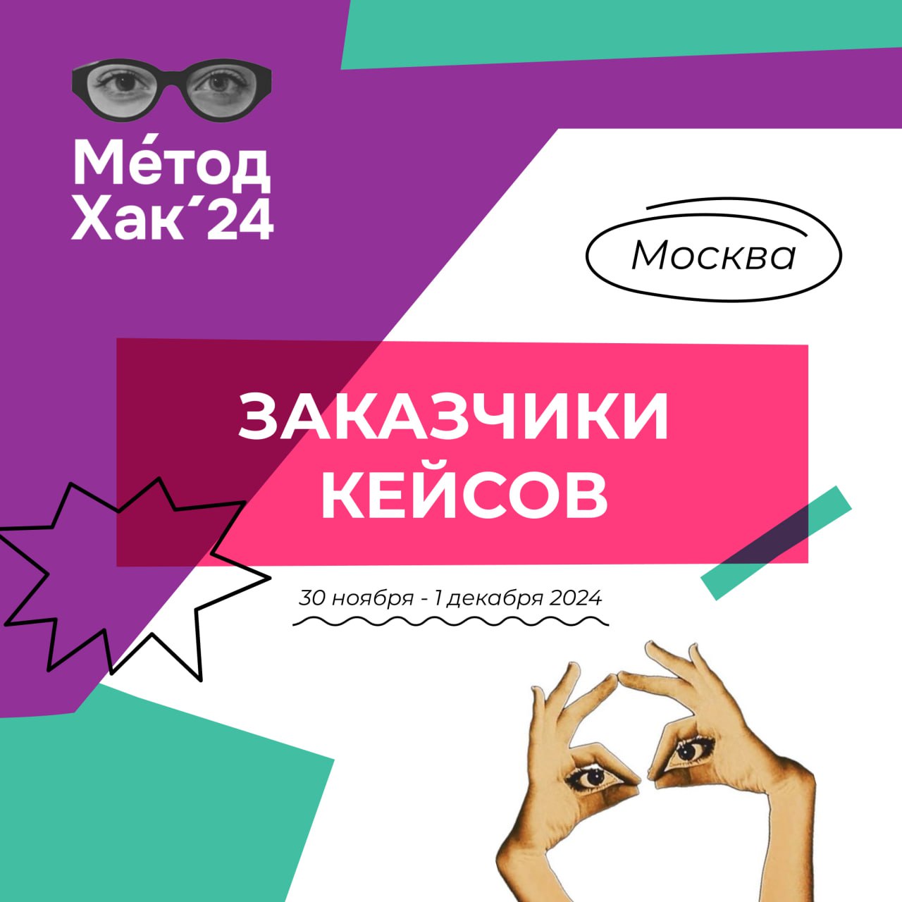 Новости с полей хакатона "Метод Хак '24", который пройдет 31 ноября - 1 декабря в Москве | Сетка — социальная сеть от hh.ru