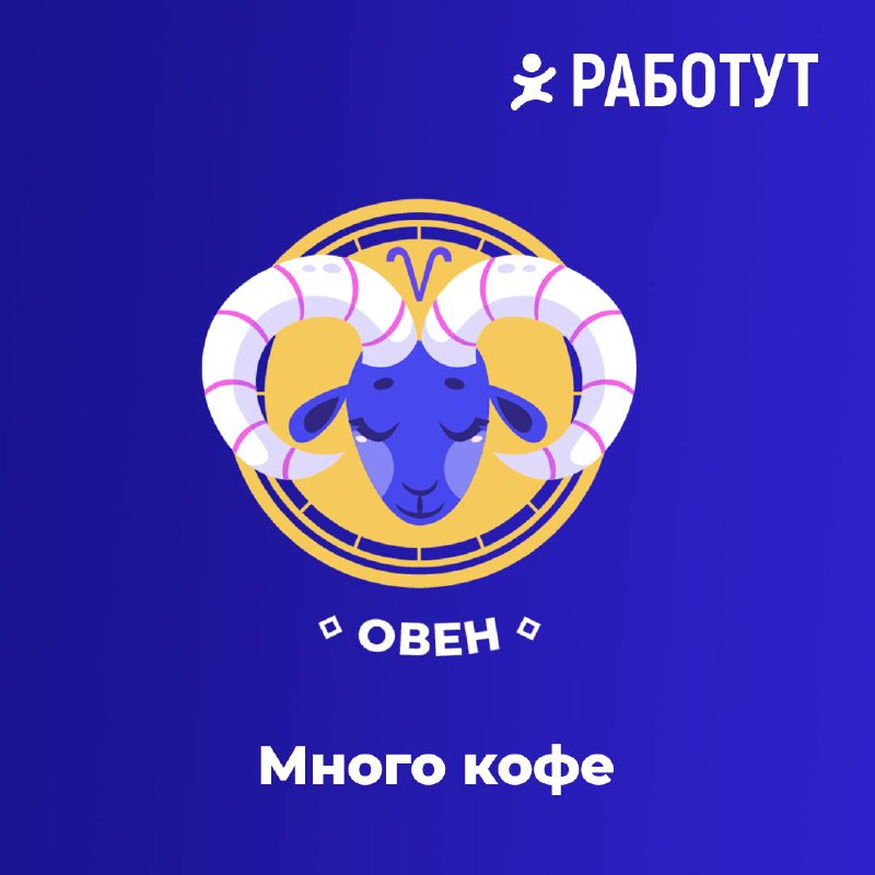 Гороскоп от Работут! Часть 1✨
Мы выяснили чего не хватает знакам зодиака на работе😄
Ищи свой знак, пиши в комментариях правда ли это и ожидай вторую часть! | Сетка — социальная сеть от hh.ru