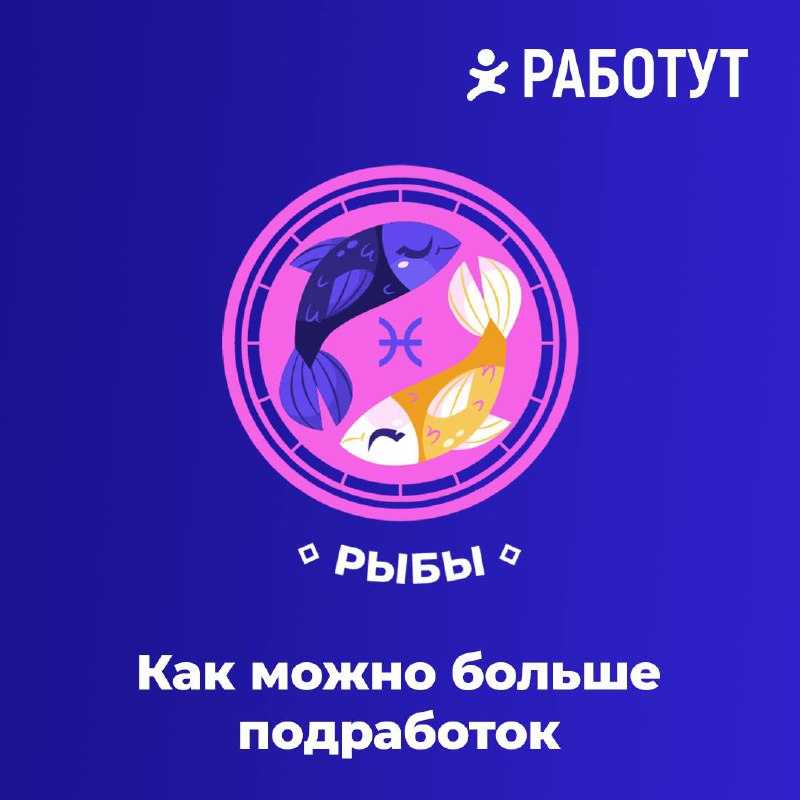 Гороскоп от Работут! Часть 1✨
Мы выяснили чего не хватает знакам зодиака на работе😄
Ищи свой знак, пиши в комментариях правда ли это и ожидай вторую часть! | Сетка — социальная сеть от hh.ru