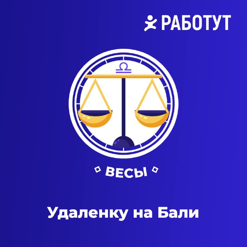 Гороскоп от Работут! Часть 1✨
Мы выяснили чего не хватает знакам зодиака на работе😄
Ищи свой знак, пиши в комментариях правда ли это и ожидай вторую часть! | Сетка — социальная сеть от hh.ru
