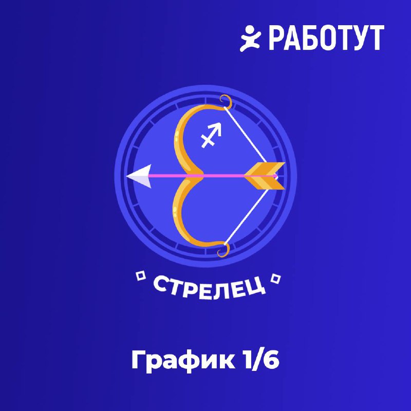Гороскоп от Работут! Часть 1✨
Мы выяснили чего не хватает знакам зодиака на работе😄
Ищи свой знак, пиши в комментариях правда ли это и ожидай вторую часть! | Сетка — социальная сеть от hh.ru