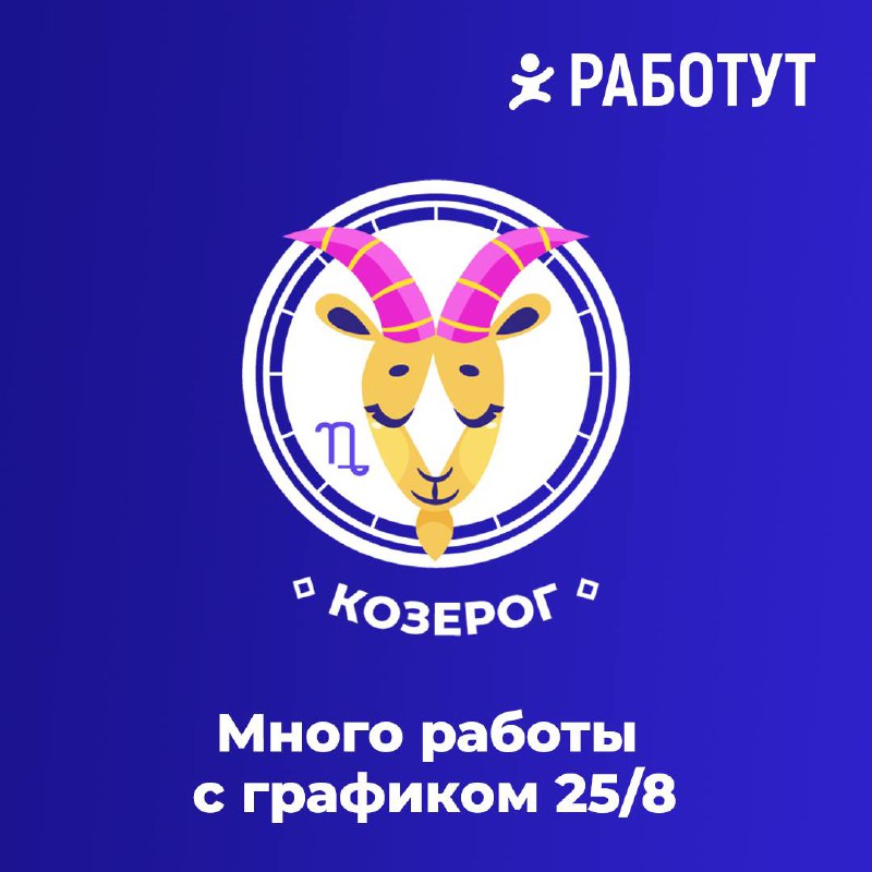 Гороскоп от Работут! Часть 1✨
Мы выяснили чего не хватает знакам зодиака на работе😄
Ищи свой знак, пиши в комментариях правда ли это и ожидай вторую часть! | Сетка — социальная сеть от hh.ru