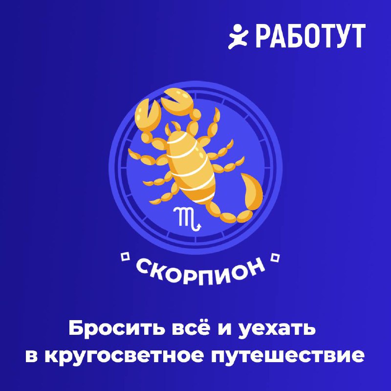 Гороскоп от Работут! Часть 1✨
Мы выяснили чего не хватает знакам зодиака на работе😄
Ищи свой знак, пиши в комментариях правда ли это и ожидай вторую часть! | Сетка — социальная сеть от hh.ru