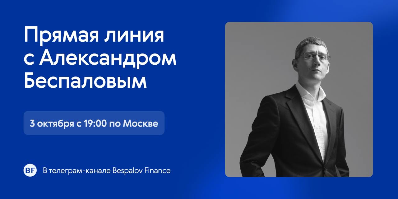 📣 Прямая линия с Александром Беспаловым: возобновляем традицию
Основатель Bespalov Finance будет отвечать на ваши вопросы ровно через неделю – в следующий четверг, 3 октября (с 19.00 Мск) | Сетка — социальная сеть от hh.ru