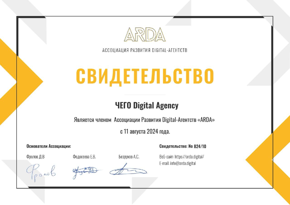 ЧЕГО Digital стал участником Ассоциации Развития Digital Агентств (ARDA) 🚀
Рад сообщить, что наше агентство теперь является частью ARDA — профессионального сообщества, которое объединяет ведущие digit... | Сетка — социальная сеть от hh.ru
