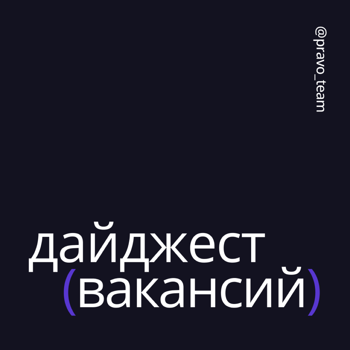 Начните карьеру в ПравоТех уже сейчас! У нас есть несколько классных вакансий для тех, кто хочет развиваться и решать интересные задачи вместе с нашей командой | Сетка — социальная сеть от hh.ru
