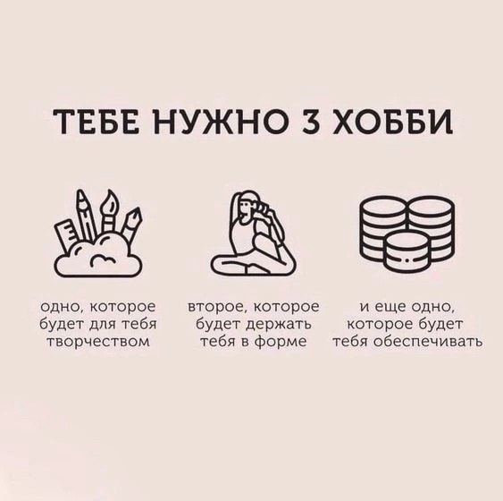 Тебе нужно три хобби ☑️
#Саморазвитие | Сетка — социальная сеть от hh.ru