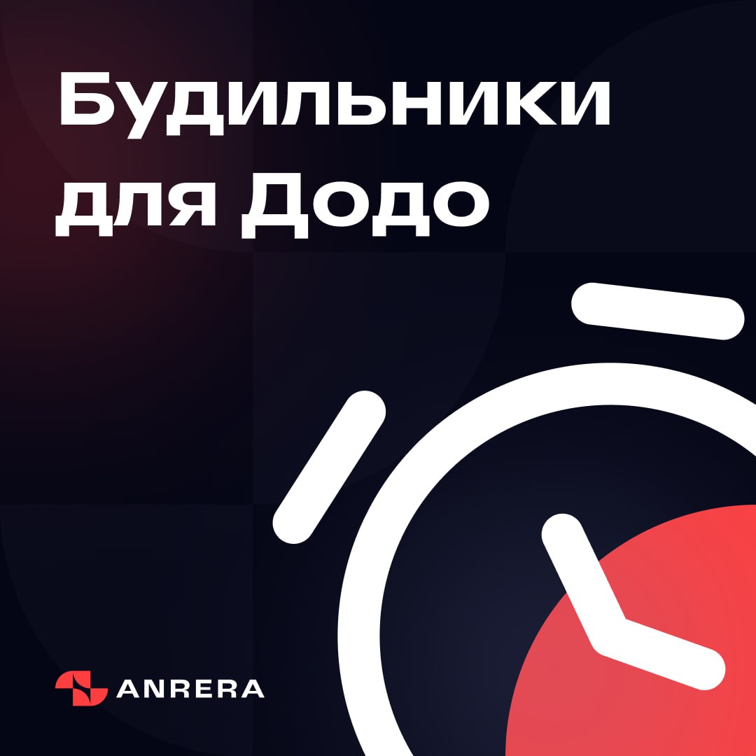 ✨ Додо Будильники — завершение теста
Сегодня мы завершили тестирование одного из самых увлекательных продуктов для Додо Пиццы — Додо Будильники | Сетка — социальная сеть от hh.ru