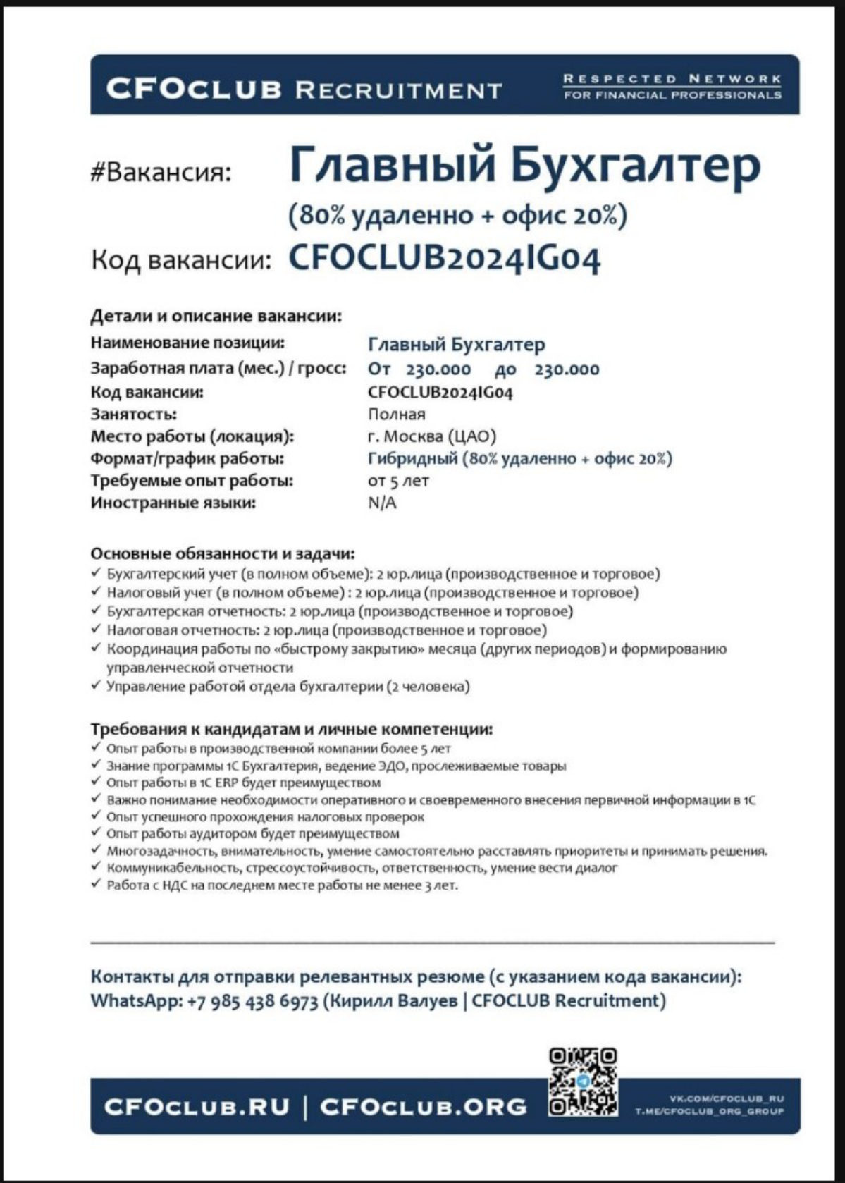 #вакансия
Позиция: Главный Бухгалтер
Локация: Москва
Контакт для релевантных резюме (с указанием кода вакансии):
WhatsApp +7 985 438 6973 (Kirill Valuev | CFOCLUB Recruitment) | Сетка — социальная сеть от hh.ru