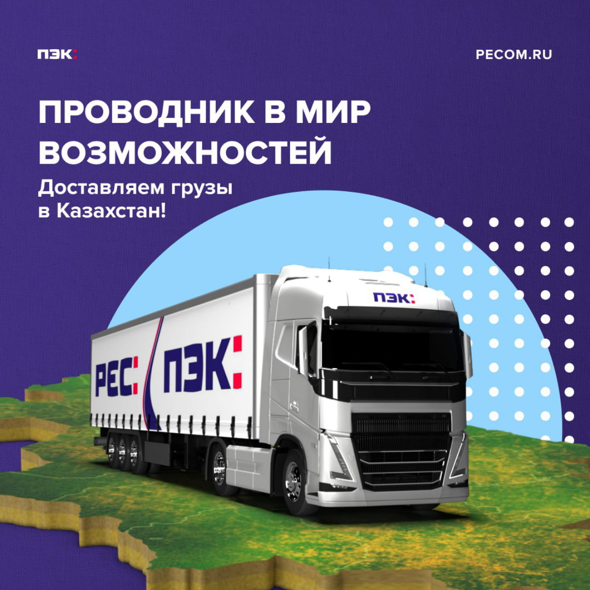 ⭐️ Проводник в мир возможностей. ПЭК доставляет грузы в Казахстан!
Казахстан — здесь вас ждут новые связи, разнообразие товаров и расширение клиентской базы | Сетка — социальная сеть от hh.ru
