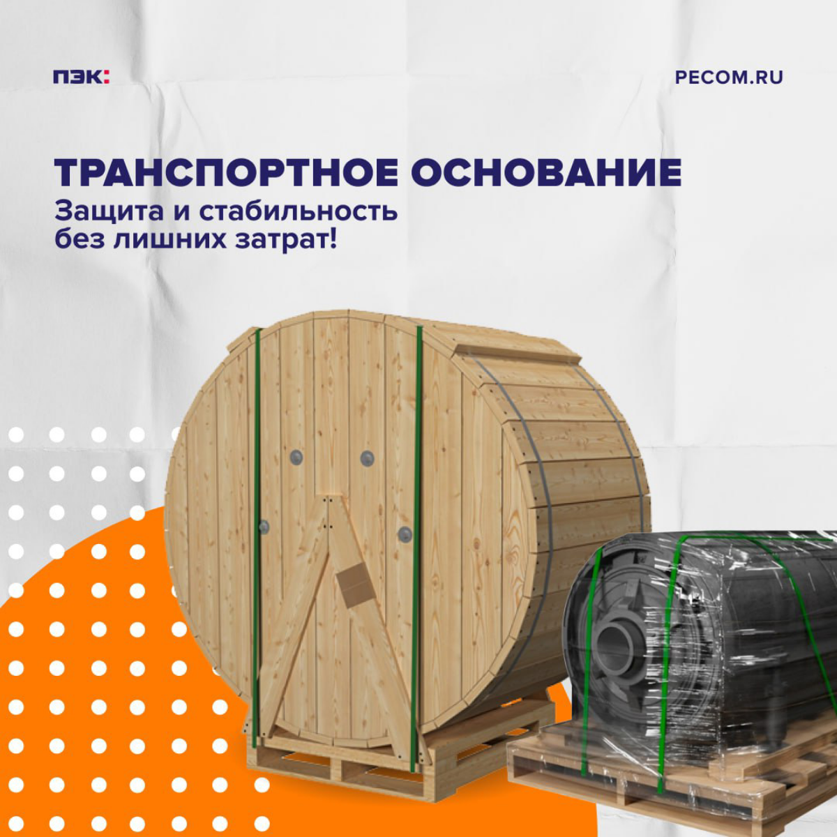 Транспортное основание. Защита без лишних затрат!
Перевозка крупных и тяжелых грузов требует особого подхода к безопасности | Сетка — социальная сеть от hh.ru