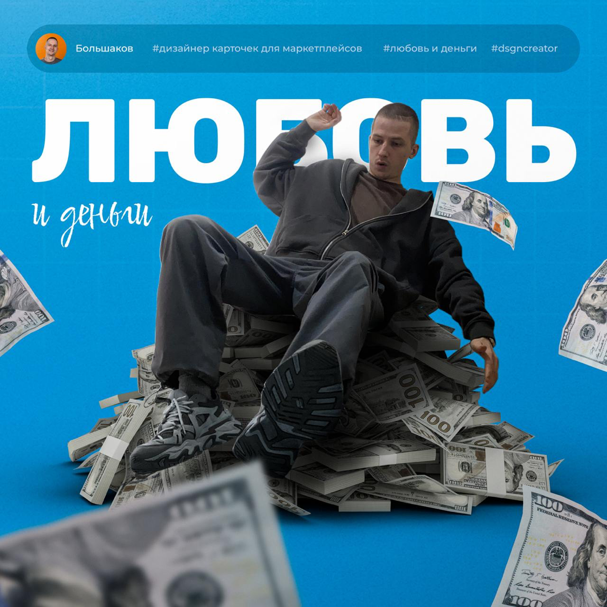 💰❤️Баланс любви и денег в дизайне
Ошибки, которых следует избегать
1️⃣Недооценка своей работы:
Важно понимать ценность своих навыков и опыта как дизайнера | Сетка — социальная сеть от hh.ru