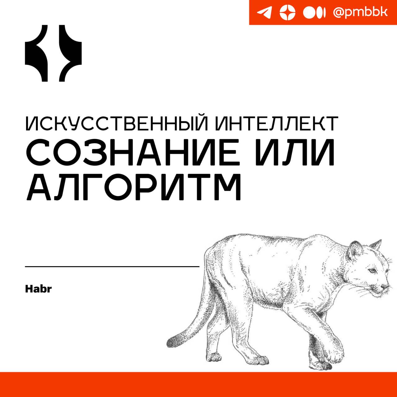 🧠 Искусственный интеллект: сознание или алгоритм
Проблема сознания у AI волнует философов, нейробиологов, когнитивистов, ML-специалистов и других | Сетка — социальная сеть от hh.ru