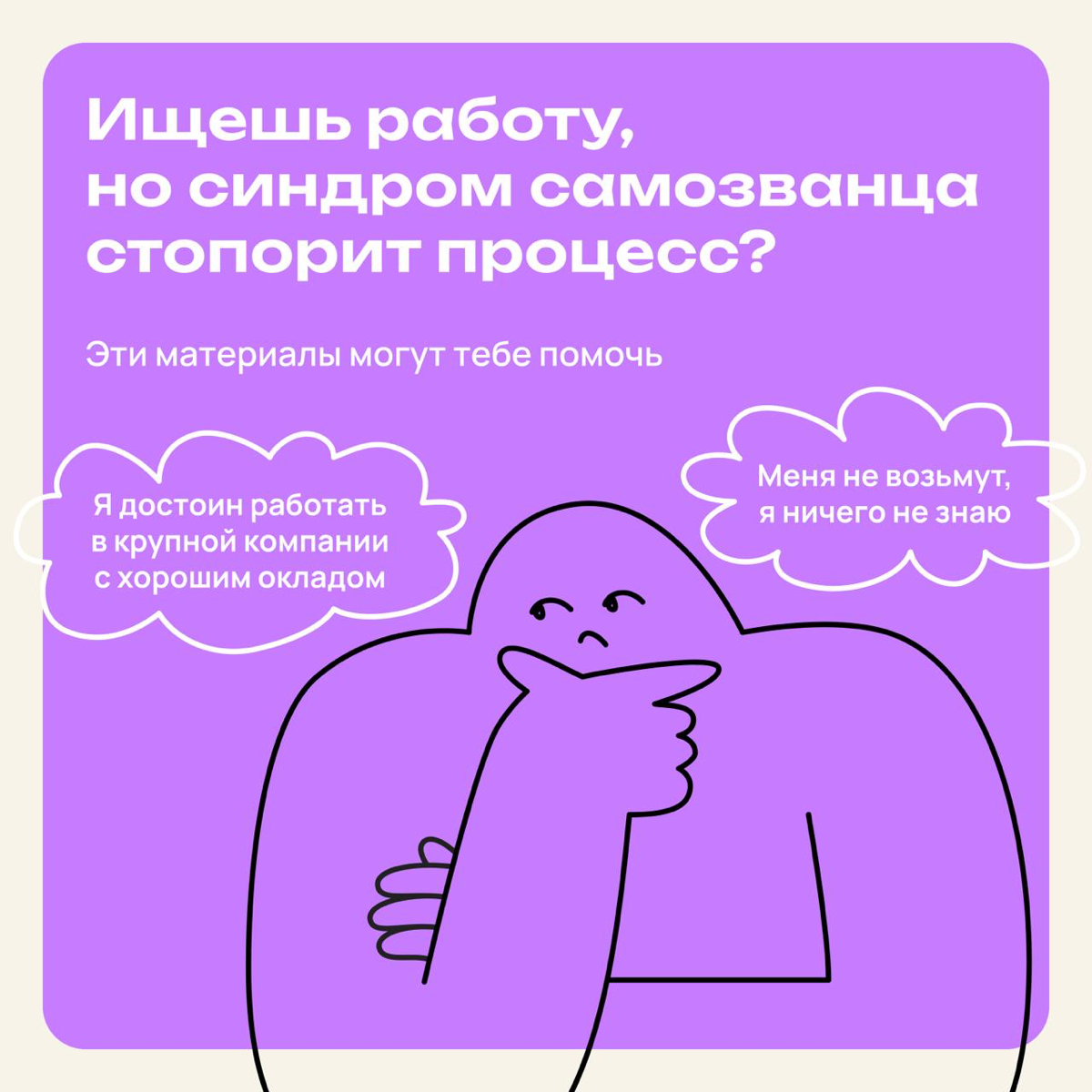 Ищешь работу, но синдром самозванца стопорит процесс? | Сетка — социальная сеть от hh.ru