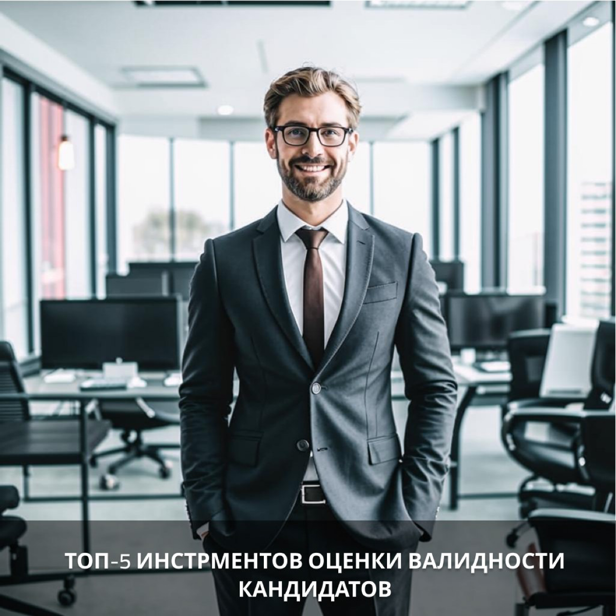 Топ-5 инструментов оценки валидности кандидатов | Сетка — социальная сеть от hh.ru