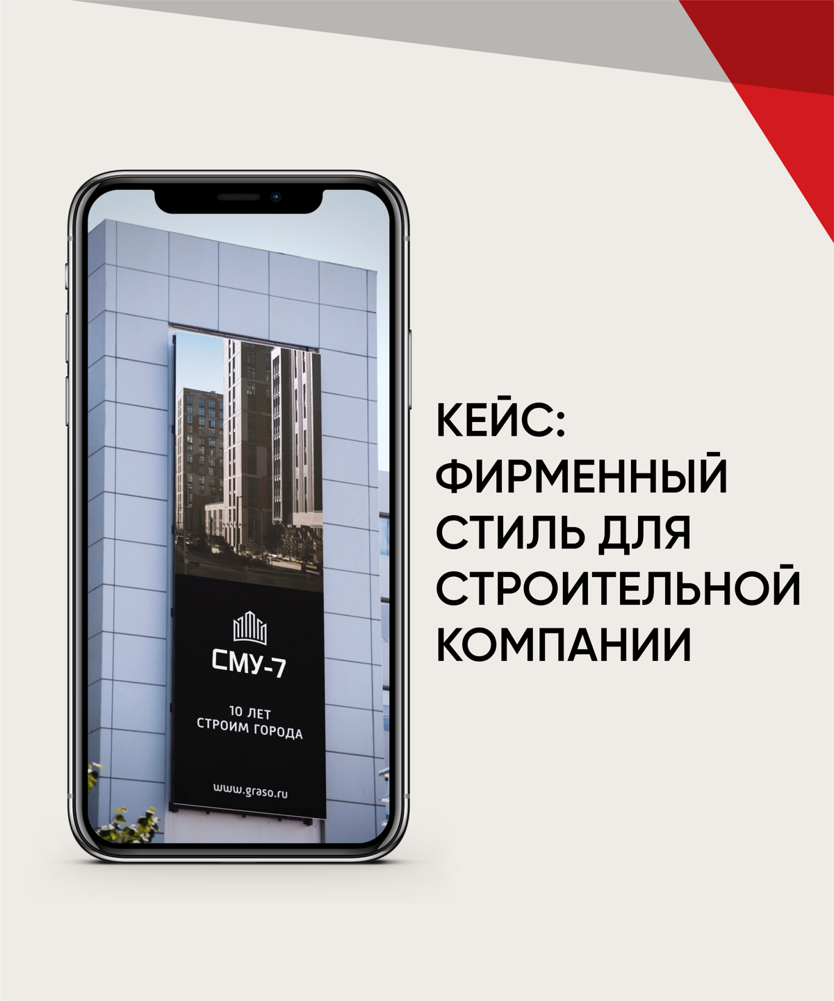 Кейс: фирменный стиль для строительной компании 
Со строительной отраслью я знакома очень хорошо | Сетка — социальная сеть от hh.ru