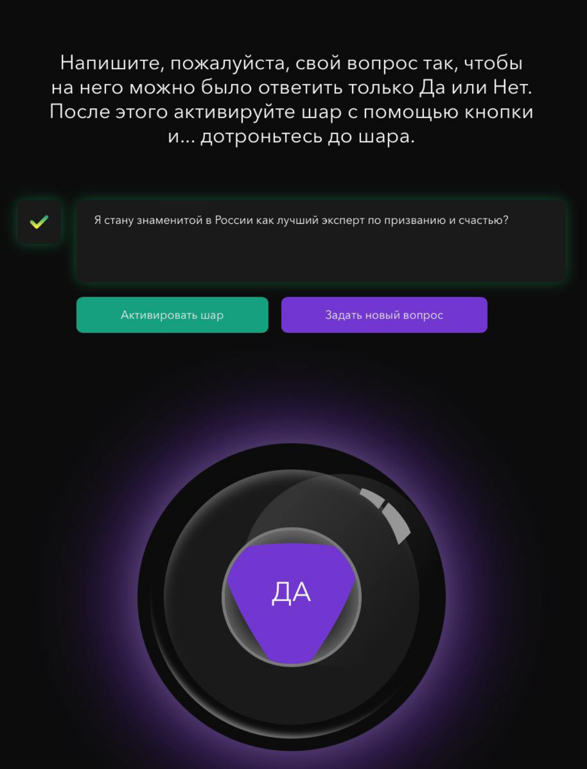 Шар не может врать ;-)
А если серьёзно, то я не просто так добавила на сайт профориентации СФЕРА этот магический шар при всей моей любви к науке | Сетка — социальная сеть от hh.ru