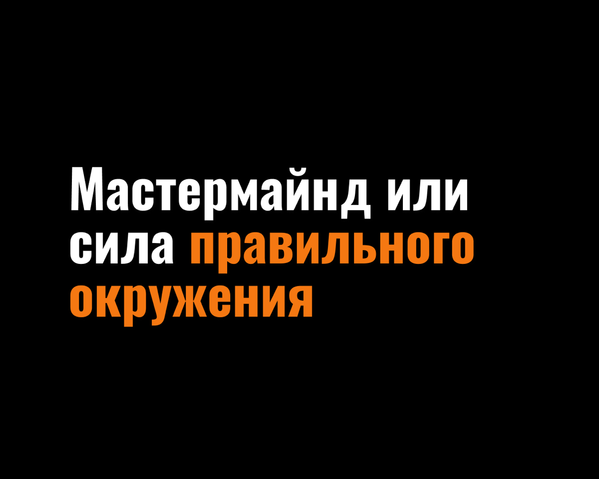 Мастермайнд или сила правильного окружения | Сетка — социальная сеть от hh.ru