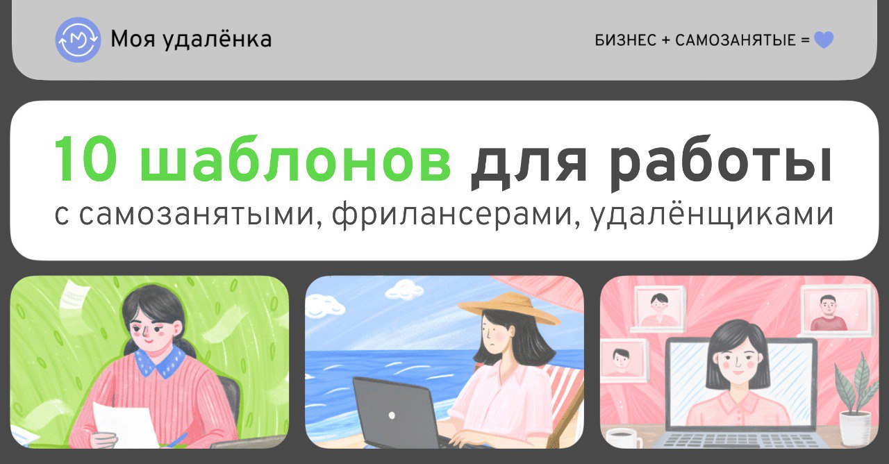 Работаете с фрилансерами и самозанятыми? Забирайте пачку бесплатных шаблонов и чек-листов 🔥
Ребята из Журнала «Моей удалёнки» подготовили мега-полезный пак | Сетка — социальная сеть от hh.ru