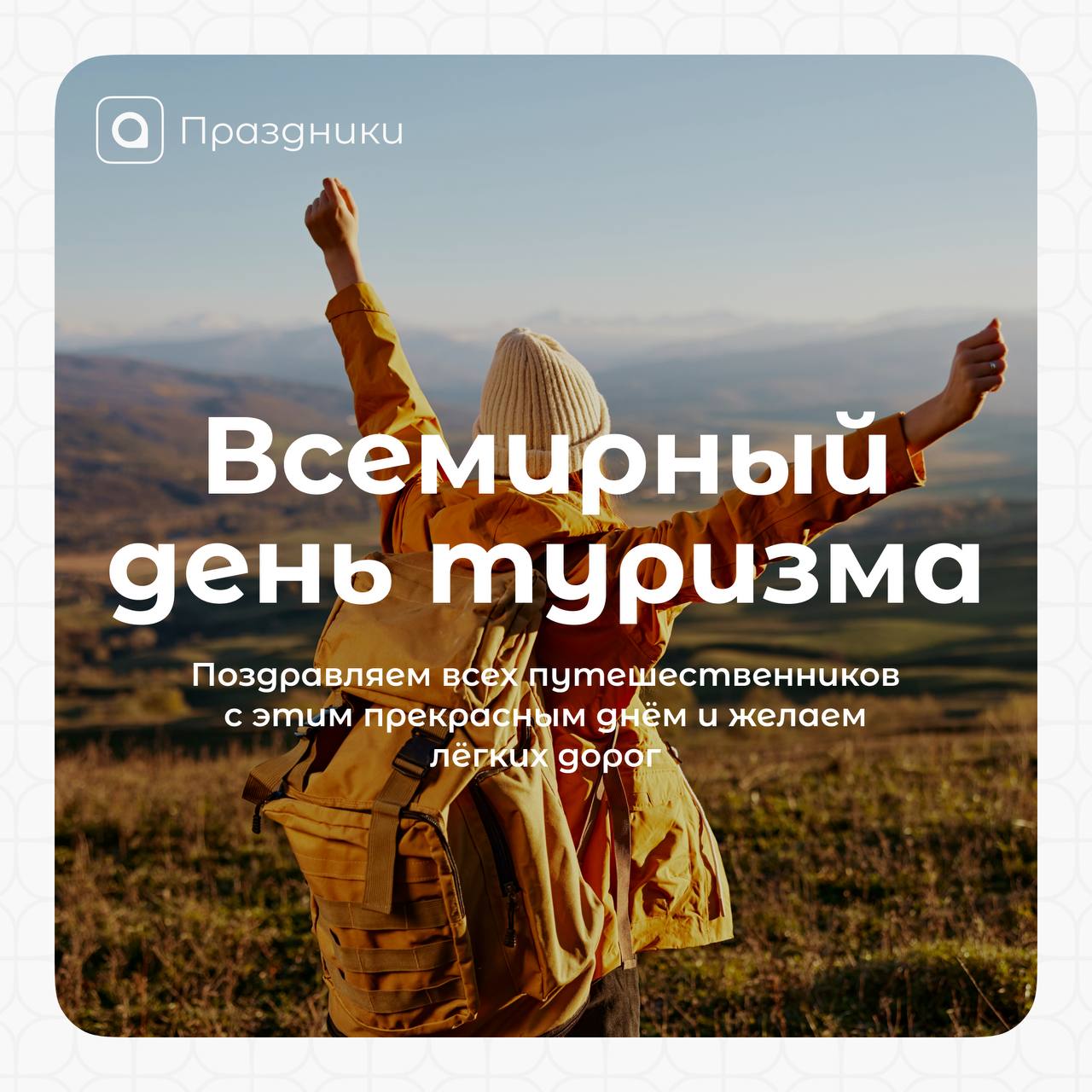 Поздравляем с Всемирным днем туризма! 
✈️ Этот праздник напоминает нам, как важно открывать для себя новые горизонты, встречать невероятных людей и собирать яркие впечатления | Сетка — социальная сеть от hh.ru