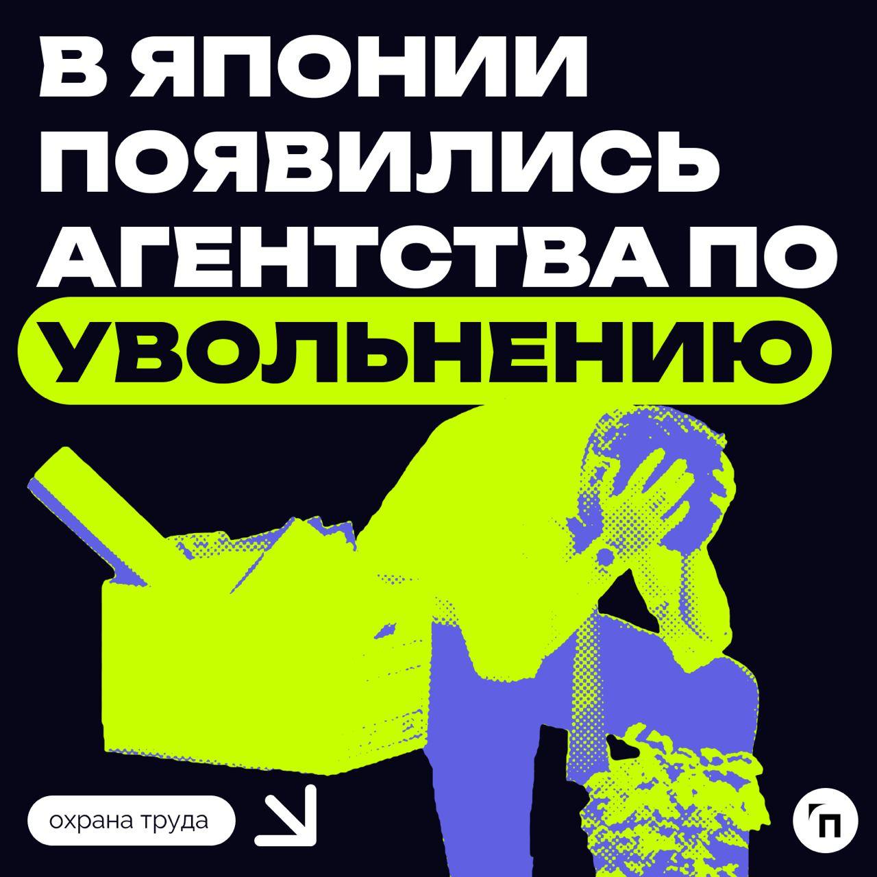 ✔️В Японии появились агентства по увольнению
В Японии начали работать специальные агентства, в которые могут обратиться специалисты, столкнувшиеся со сложностями и препятствиями при увольнении | Сетка — социальная сеть от hh.ru