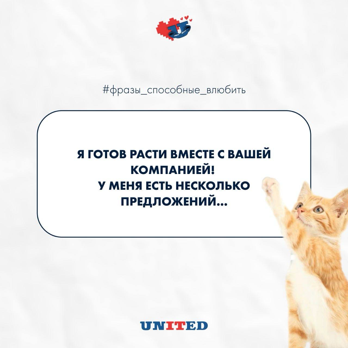 Топ-5 фраз, способных влюбить в себя ❤️
Произвести впечатление на рекрутера задача не из легких, но правильные слова могут сотворить чудеса 💬✨
Делитесь своим ТОПом фраз в комментариях ❤️ | Сетка — социальная сеть от hh.ru