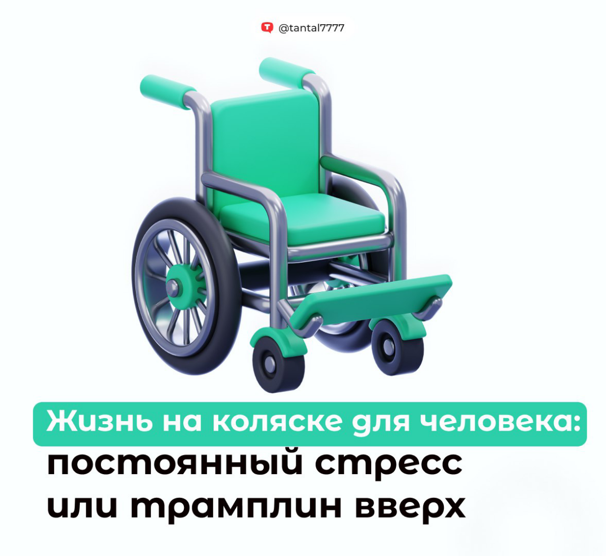 Ездить в инвалидной коляске: депрессия или трамплин вверх? | Сетка — социальная сеть от hh.ru