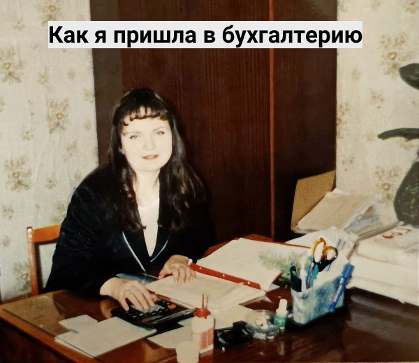 Как я пришла в бухгалтерию. | Сетка — социальная сеть от hh.ru