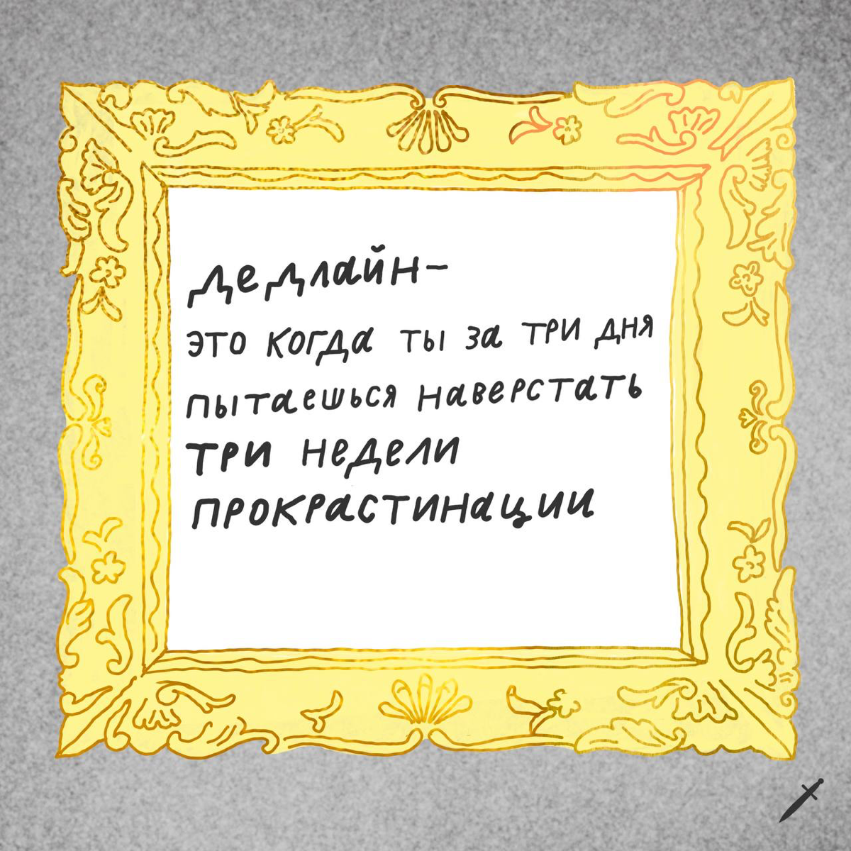 🗡️Первое правило для тех, кто работает в диджитале, — всегда говорить, что ты работаешь в диджитале. Остальные правила расписали в карточках.
Ждём в комментариях твои правила. | Сетка — социальная сеть от hh.ru