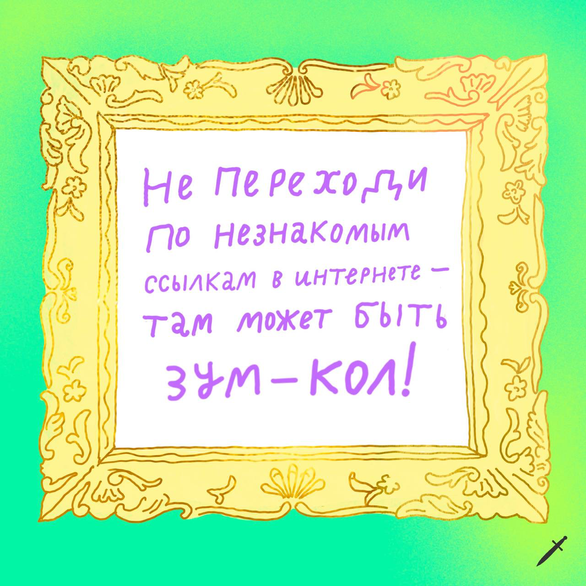🗡️Первое правило для тех, кто работает в диджитале, — всегда говорить, что ты работаешь в диджитале. Остальные правила расписали в карточках.
Ждём в комментариях твои правила. | Сетка — социальная сеть от hh.ru