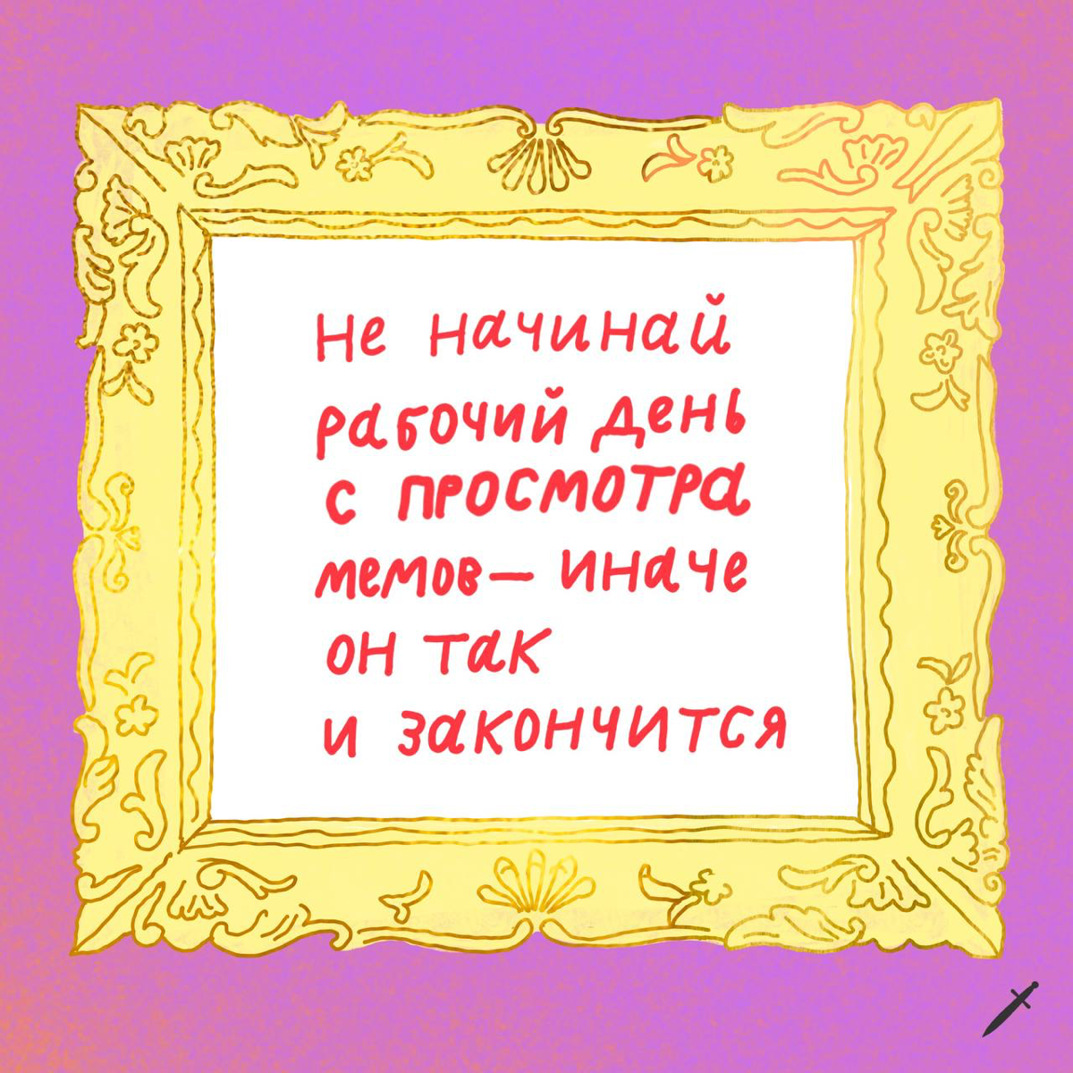 🗡️Первое правило для тех, кто работает в диджитале, — всегда говорить, что ты работаешь в диджитале. Остальные правила расписали в карточках.
Ждём в комментариях твои правила. | Сетка — социальная сеть от hh.ru