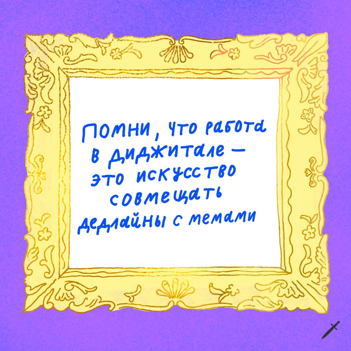 🗡️Первое правило для тех, кто работает в диджитале, — всегда говорить, что ты работаешь в диджитале. Остальные правила расписали в карточках.
Ждём в комментариях твои правила. | Сетка — социальная сеть от hh.ru