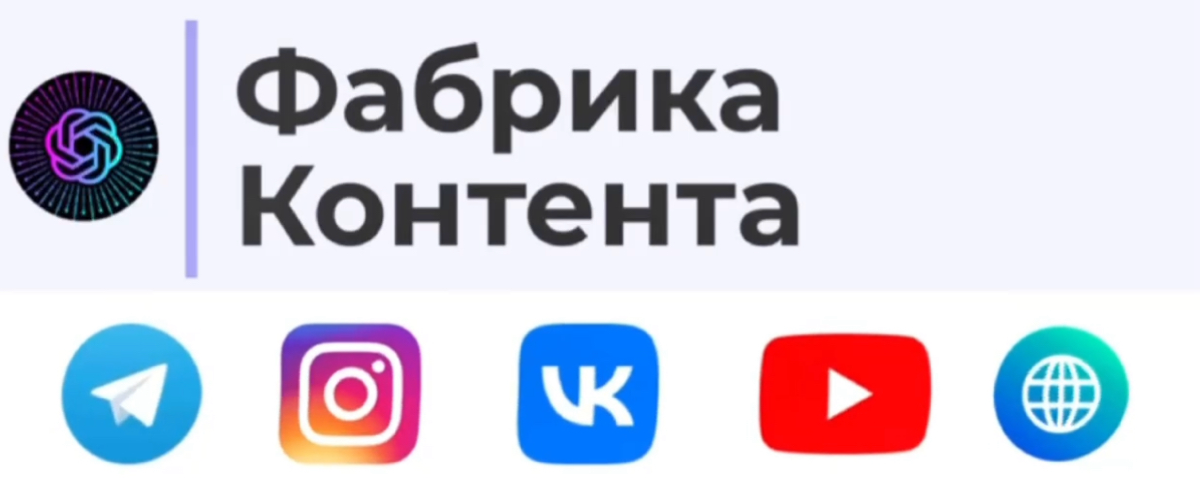 Кратко о сервисе Фабрика Контента
Сервис генерации экспертного контента на базе ИИ для соцсетей (контент-план, посты) и анализа ЦА: портреты, цели, желания, боли, потребности, страхи, пр | Сетка — социальная сеть от hh.ru