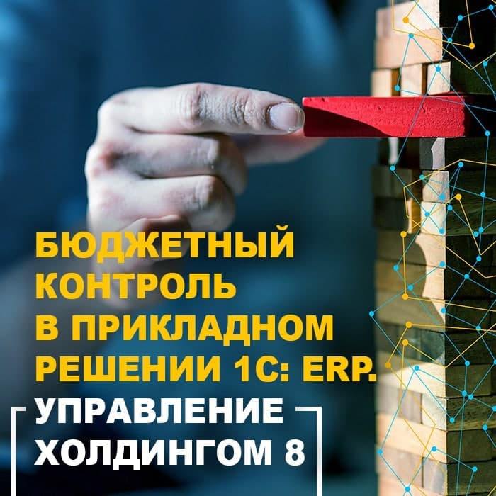 Успей записаться на курс🔽
🔥БЮДЖЕТНЫЙ КОНТРОЛЬ В ПРИКЛАДНОМ РЕШЕНИИ «1С:ERP | Сетка — социальная сеть от hh.ru