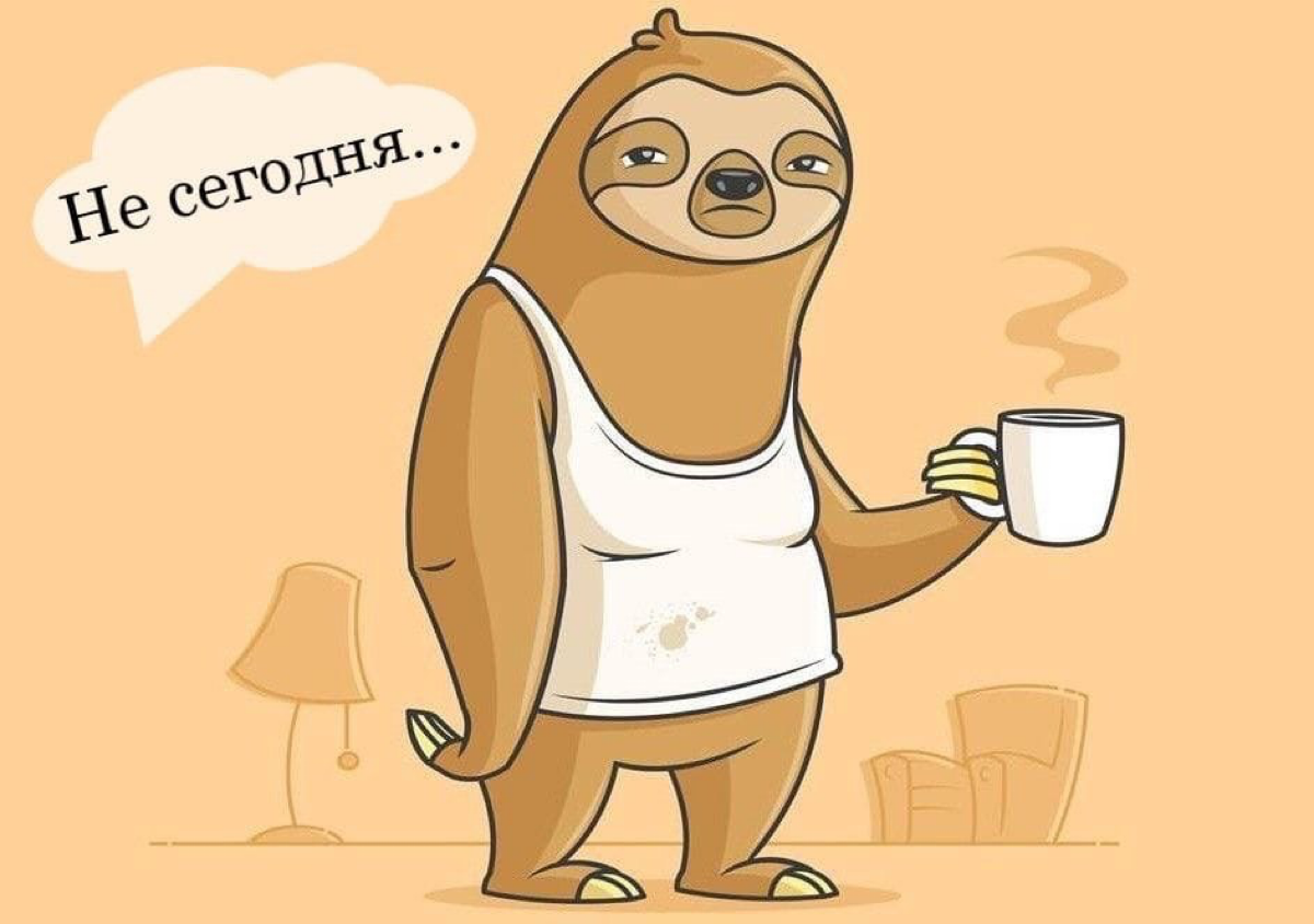В наше время высокоэффективных людей, принято считать что прокрастинация это зло | Сетка — социальная сеть от hh.ru